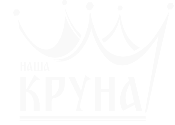 Наша Круна лого